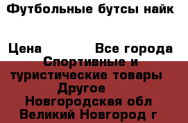 Футбольные бутсы найк › Цена ­ 1 000 - Все города Спортивные и туристические товары » Другое   . Новгородская обл.,Великий Новгород г.